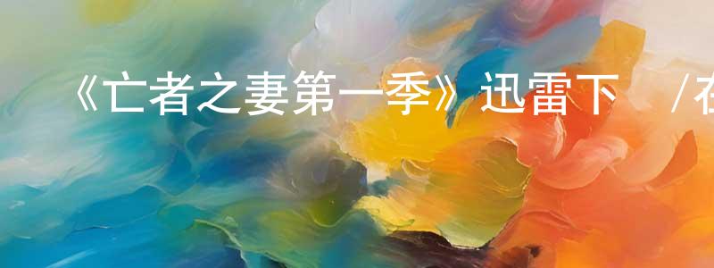 鮑慶勇發布《亡者之妻第一季》迅雷下載/在線觀看-犯罪歷史-美劇天堂